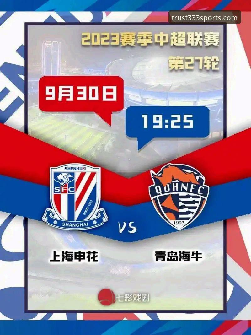 青岛海牛3-1胜上海海港：333体育平台赛事复盘与实用观赛指南