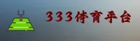 333体育(333SPORTS)官网入口 - 值得信赖的运动品牌